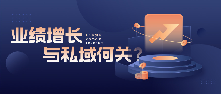 私域会员的隐藏收益,到底被谁吃掉了?插图 私域会员的隐藏收益,到底被谁吃掉了?插图